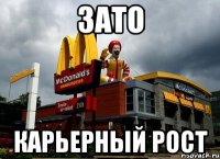 зато Карьерный рост