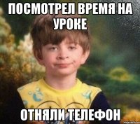 посмотрел время на уроке отняли телефон