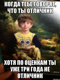 Когда тебе говорят, что ты отличник Хотя по оценкам ты уже три года не отличник