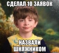 СДЕЛАЛ 10 ЗАЯВОК НАЗВАЛИ ШНЯЖНИКОМ