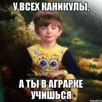 У ВСЕХ КАНИКУЛЫ, А ТЫ В АГРАРКЕ УЧИШЬСЯ