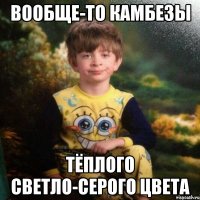 Вообще-то камбезы тёплого светло-серого цвета