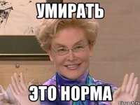 Умирать Это норма