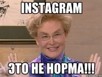 instagram Это не норма!!!