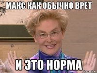 Макс как обычно врет И это норма