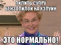 Пилить супру бензопилой на хэлуин это нормально!