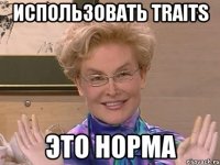 Использовать traits Это норма