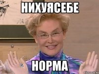 НИХУЯСЕБЕ НОРМА