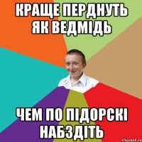 Краще перднуть як ведмідь Чем по підорскі набздіть