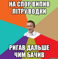 на спор випив літру водки ригав дальше чим бачив