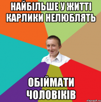 Найбільше у житті карлики нелюблять обіймати чоловіків