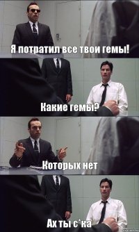 Я потратил все твои гемы! Какие гемы? Которых нет Ах ты с*ка