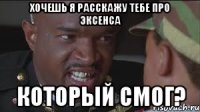 Хочешь я расскажу тебе про Эксенса КОТОРЫЙ СМОГ?