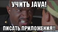 Учить Java! Писать приложения!!