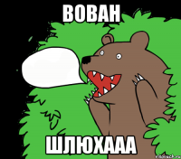 Вован ШЛЮХААА