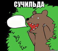 Сучильда 