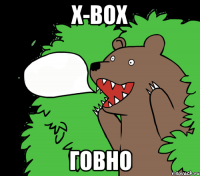 X-Box ГОВНО