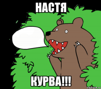 Настя Курва!!!