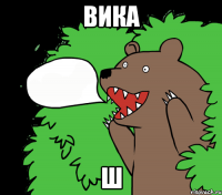 Вика Ш