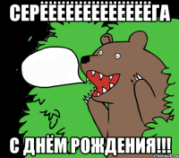 Серёёёёёёёёёёёёёга С днём рождения!!!