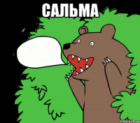 Сальма 