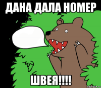 дана дала номер ШВЕЯ!!!!