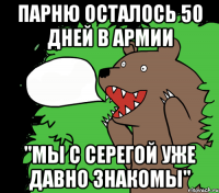 Парню осталось 50 дней в армии "Мы с Серегой уже давно знакомы"