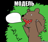 МОДЕЛЬ 