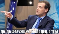 да, да Фарухшин, молодец, 0 тебе