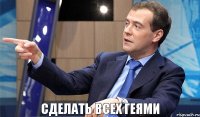 Сделать всех геями