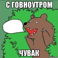 с говноутром чувак