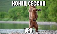 Конец сессии Ура