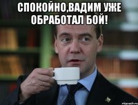 Спокойно,Вадим уже обработал Бой! 