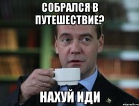 Собрался в путешествие? Нахуй иди