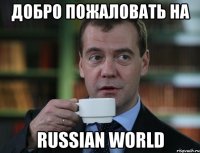 Добро пожаловать на Russian World