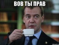 ВОВ ТЫ ПРАВ 