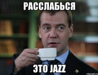 Расслабься Это JAZZ