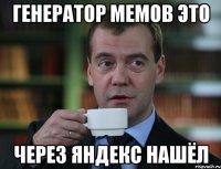 генератор мемов это через яндекс нашёл