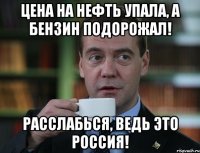 цена на нефть упала, а бензин подорожал! расслабься, ведь это россия!