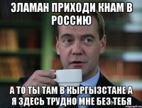 Эламан приходи кнам в россию А то ты там в кыргызстане а я здесь трудно мне без тебя