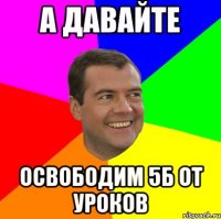 А давайте освободим 5Б от уроков