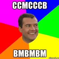 ссмсссв вмвмвм