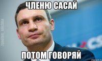 Членю сасай Потом говоряй