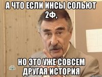 А что если Инсы сольют 2ф, но это уже совсем другая история