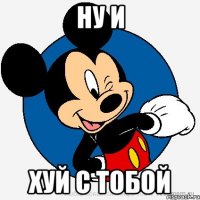 НУ и Хуй с тобой