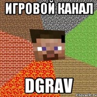 игровой канал DgRAV