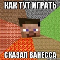 Как тут играть Сказал ванесса