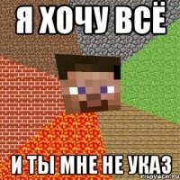 я хочу всё и ты мне не указ