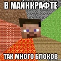 в майнкрафте так много блоков