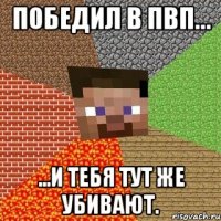 Победил в пвп... ...и тебя тут же убивают.